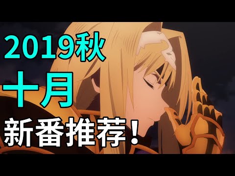 2019秋《10月新番推薦》丨ashhh tv